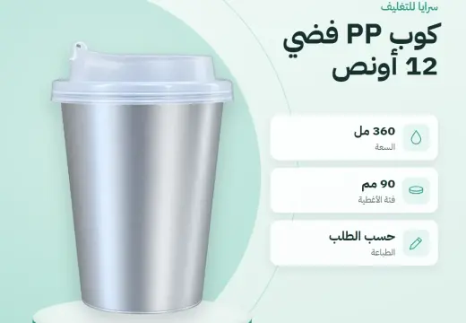 كوب بلاستيك PP فضي 12 أونص – 360 مل