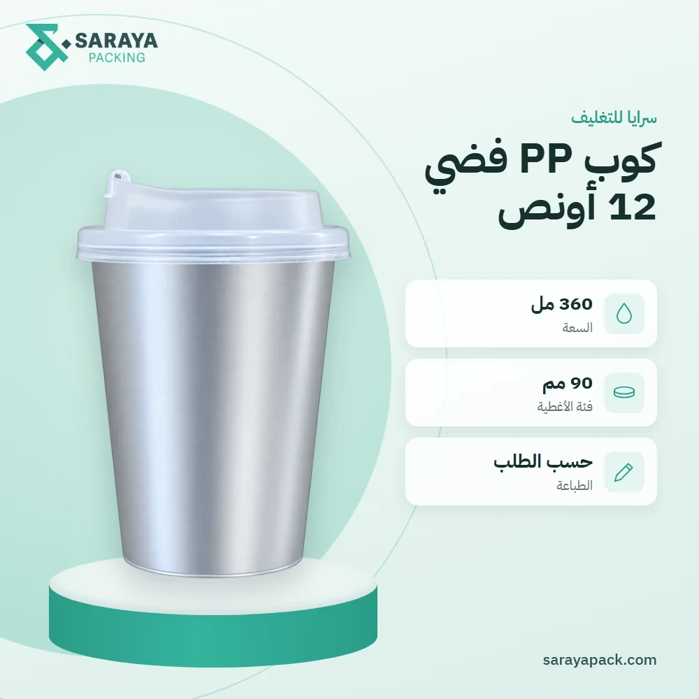 كوب بلاستيك PP فضي 12 أونص – 360 مل