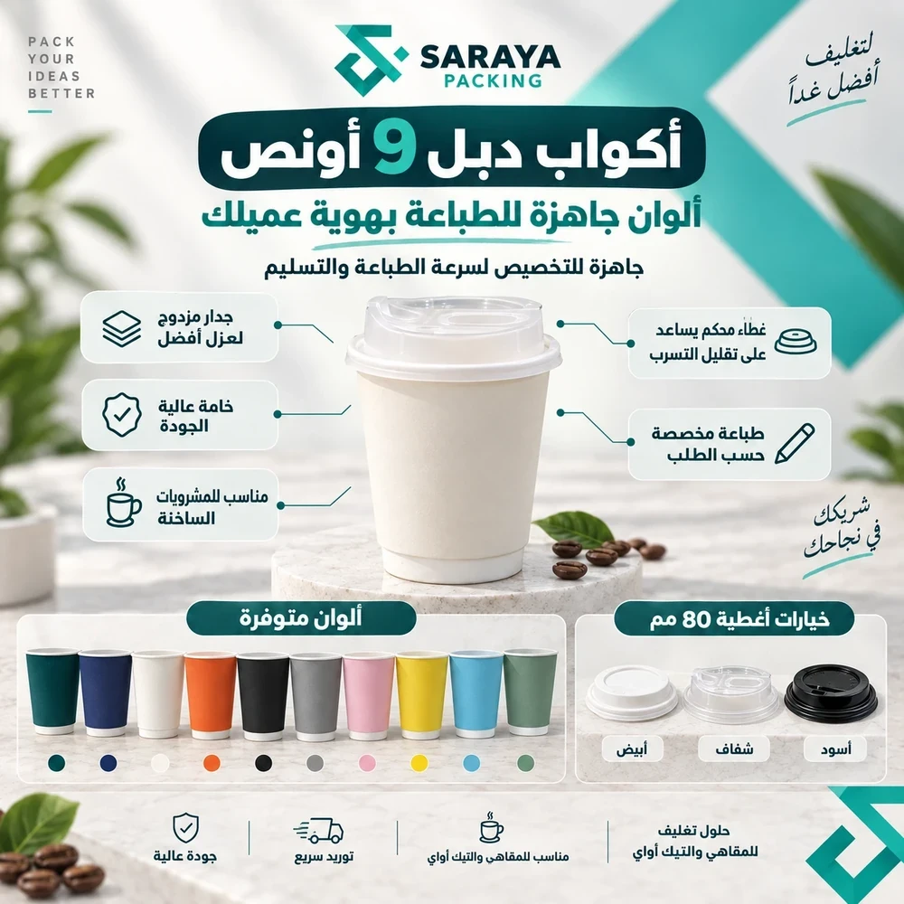 كوب ورقي دبل ملون 9 أونص بطباعة حسب الطلب